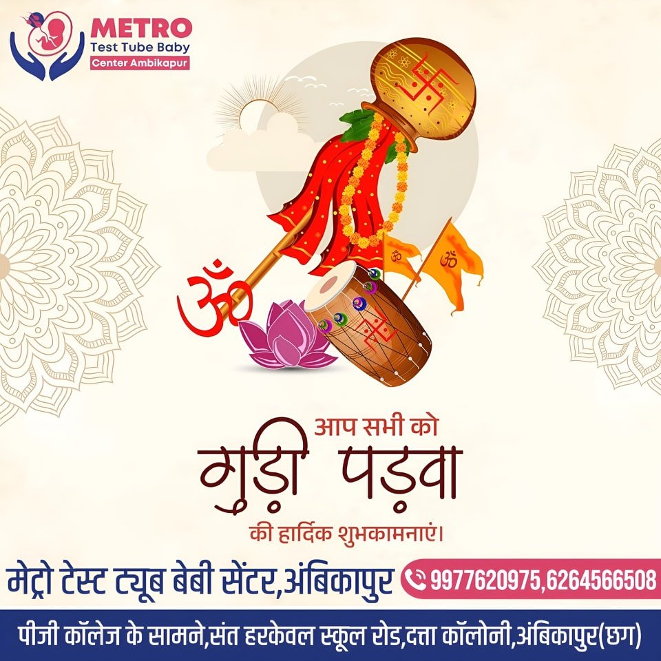 IVF Important Tips | Metro IVF Ambikapur